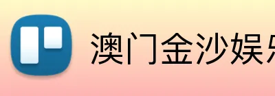 澳门金沙娱乐城官网 Logo